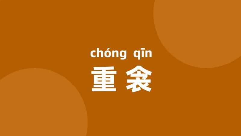 重衾