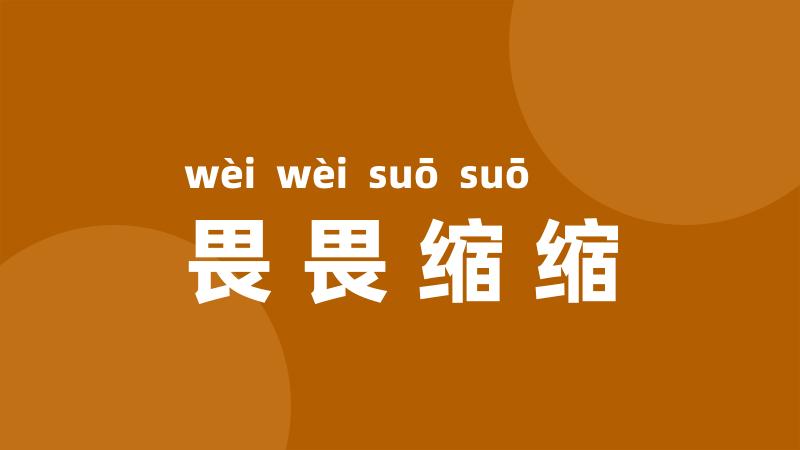 畏畏缩缩