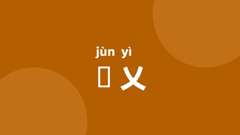 儁乂