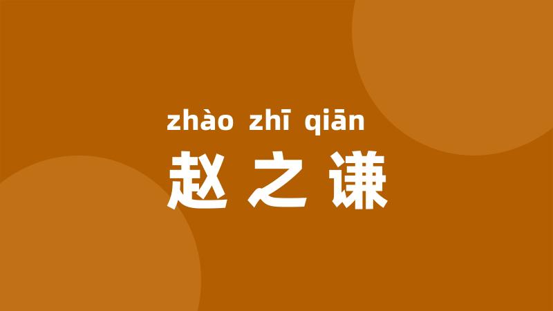 赵之谦