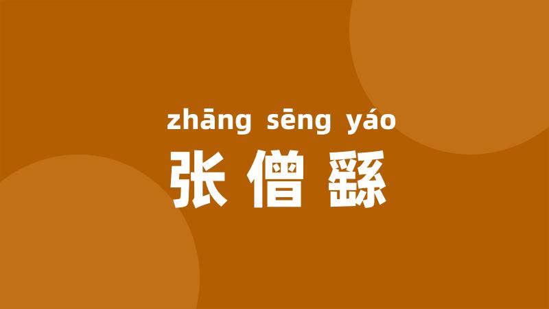 张僧繇