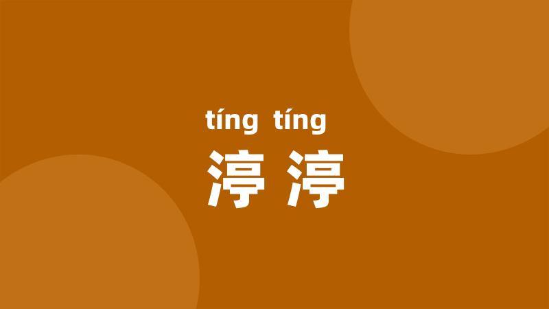 渟渟