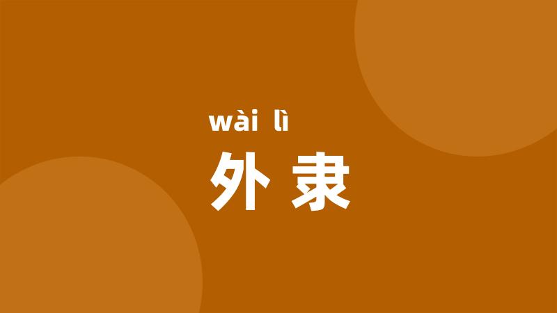 外隶