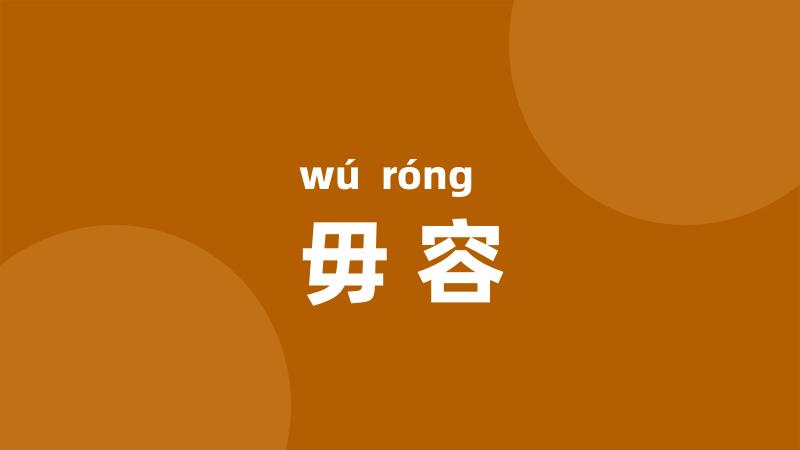 毋容