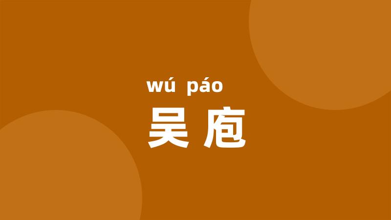 吴庖