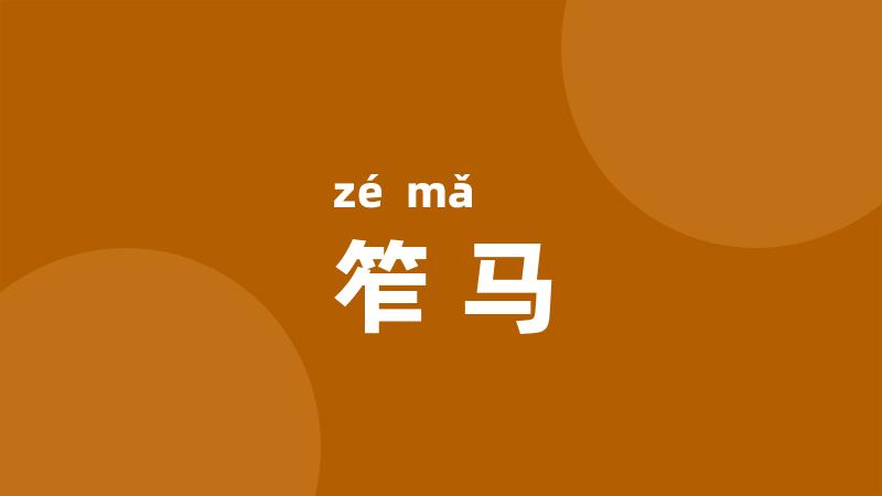 笮马