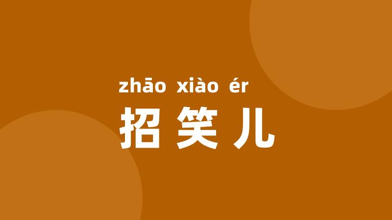 招笑儿