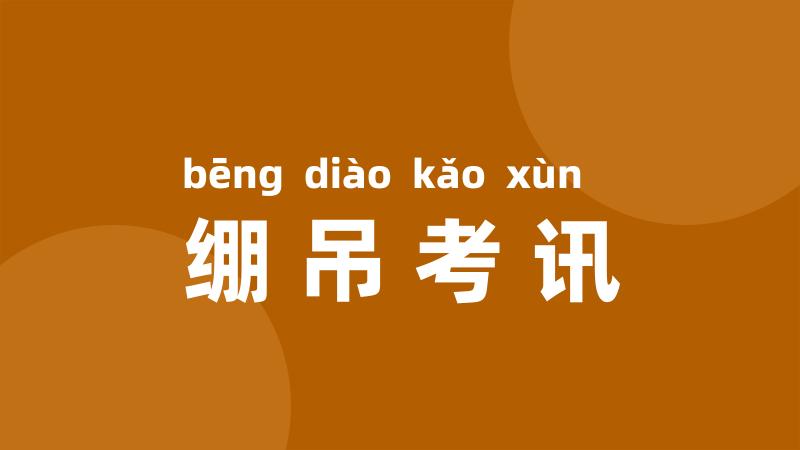 绷吊考讯