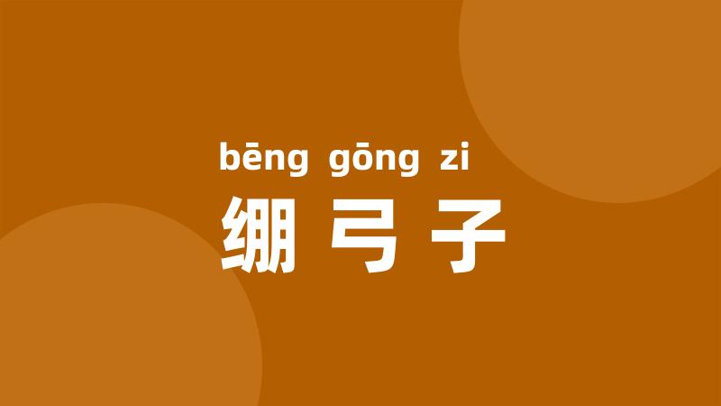 绷弓子