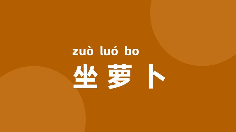坐萝卜