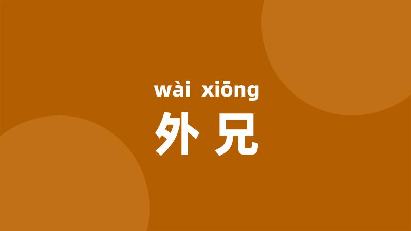 外兄