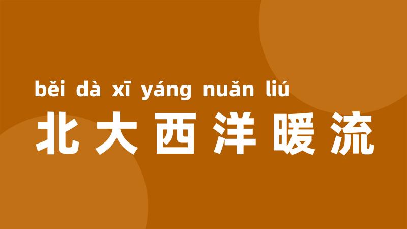北大西洋暖流