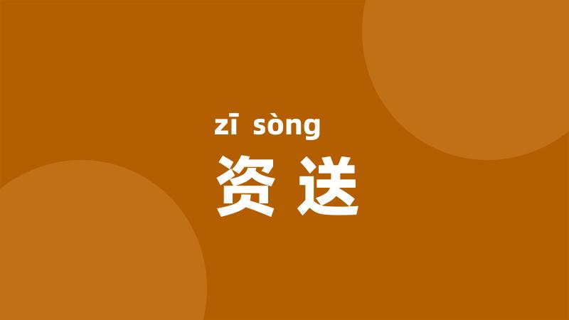 资送