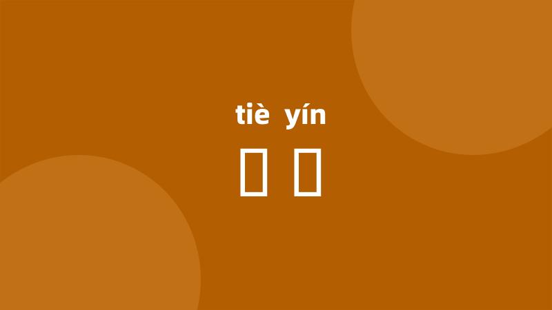 呫唫