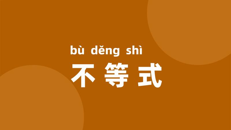 不等式