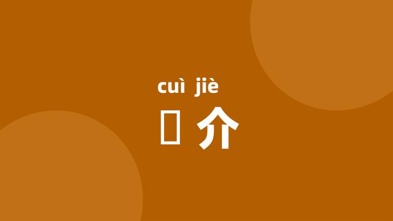 倅介