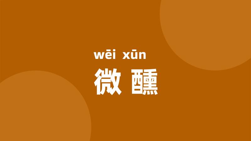 微醺