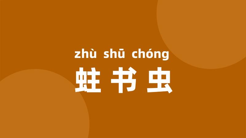 蛀书虫
