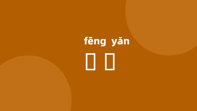 峯巘