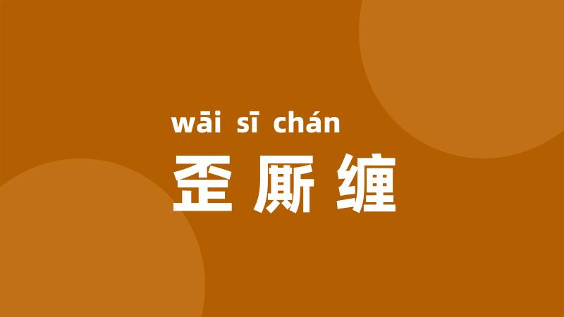 歪厮缠