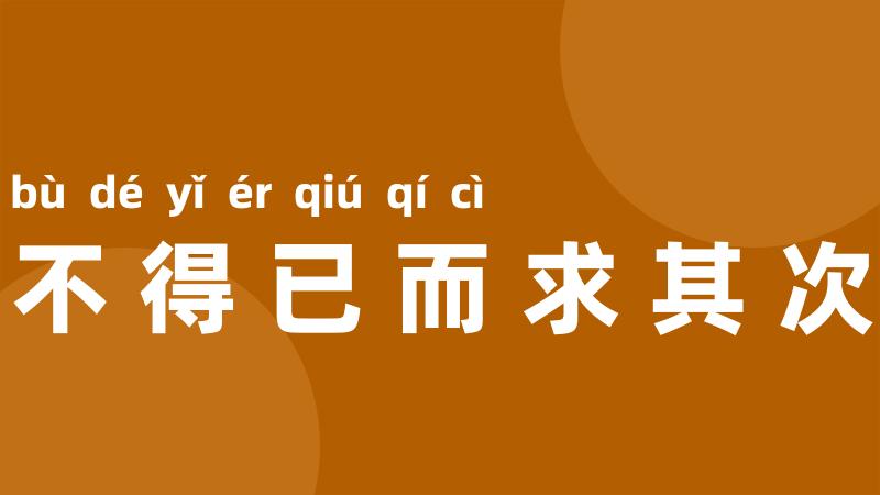 不得已而求其次