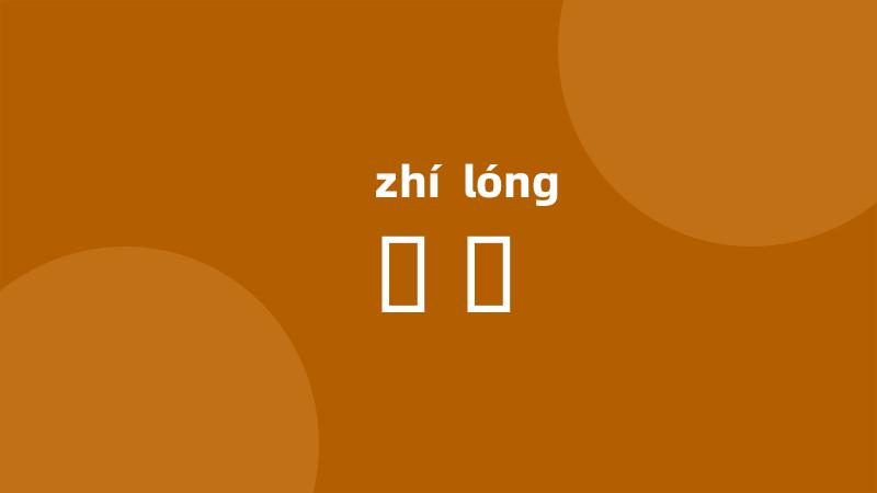 馽龓