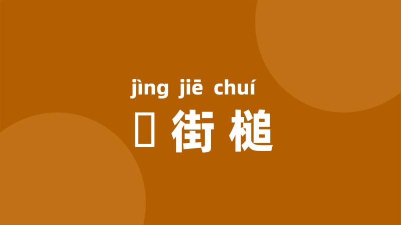 浄街槌