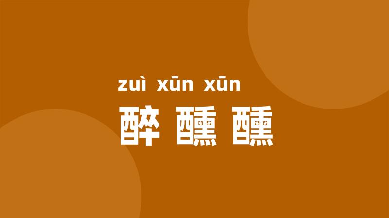 醉醺醺