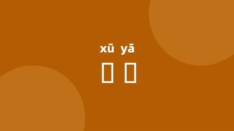 楈枒