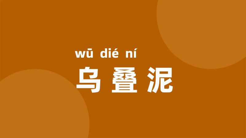 乌叠泥