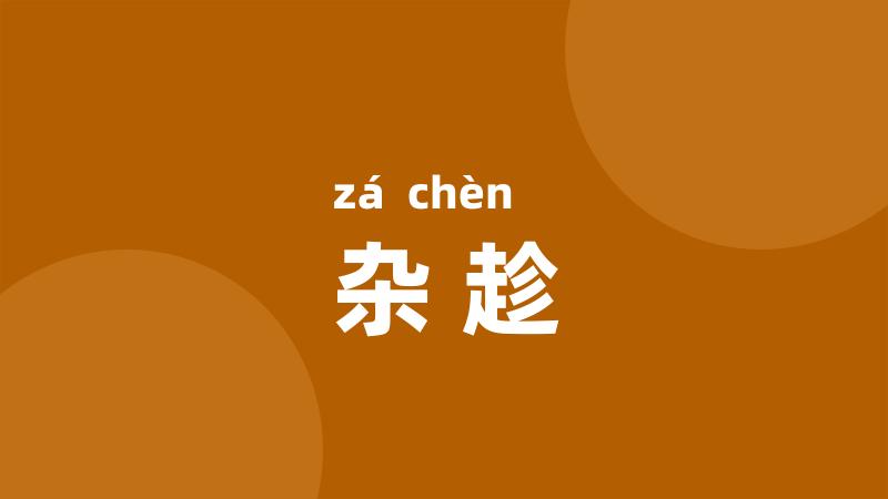 杂趁