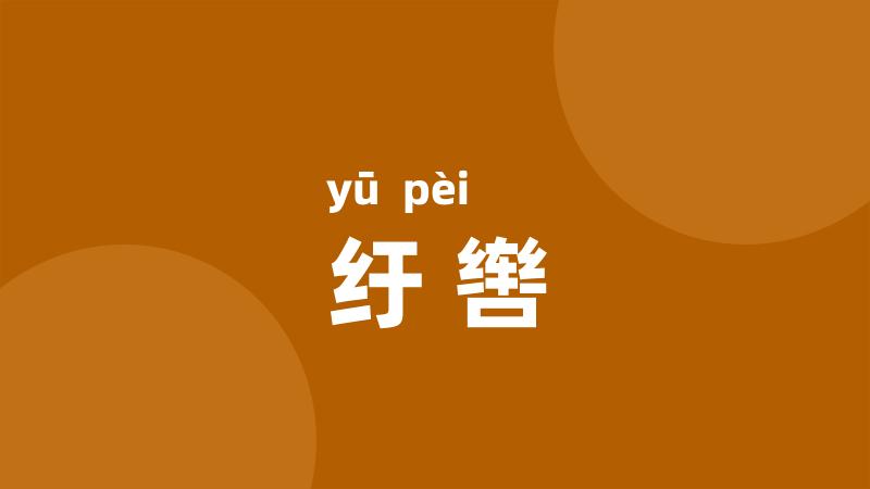 纡辔