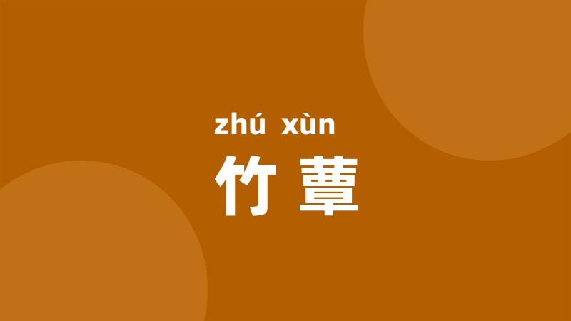 竹蕈