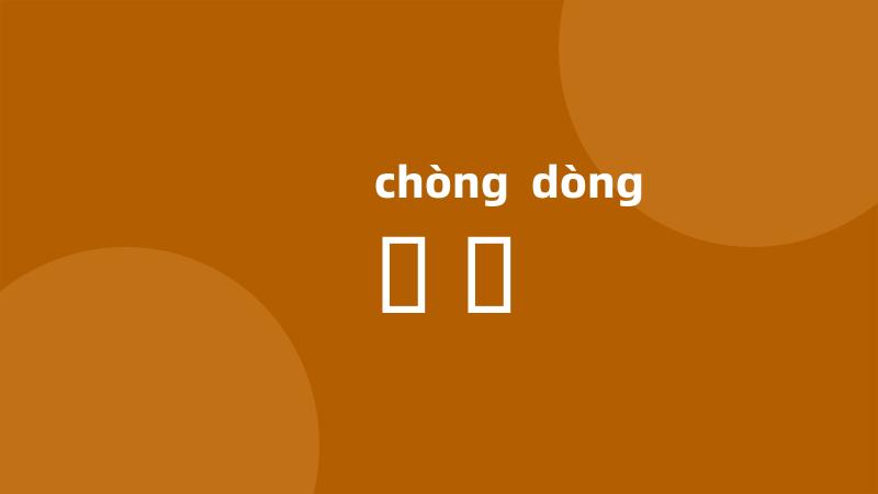 揰挏