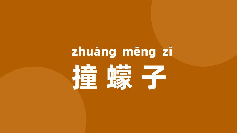 撞蠓子