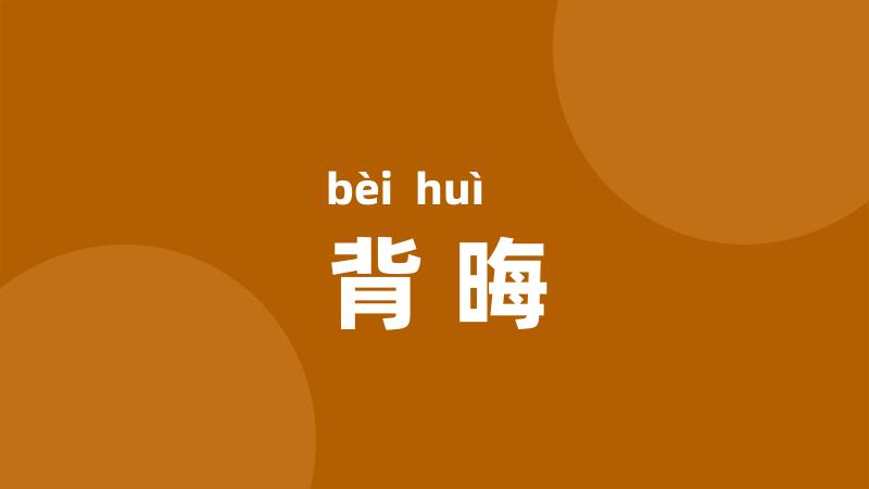 背晦