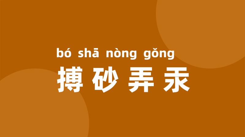 搏砂弄汞