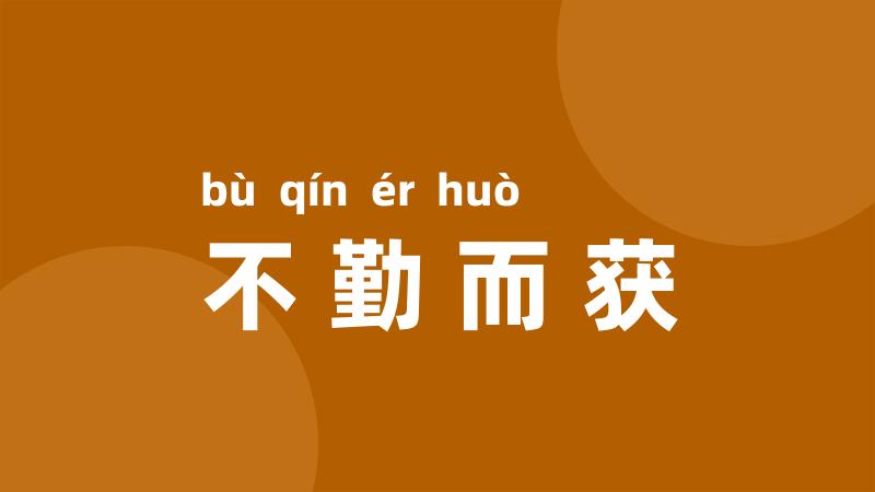 不勤而获