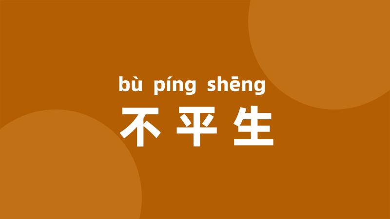 不平生
