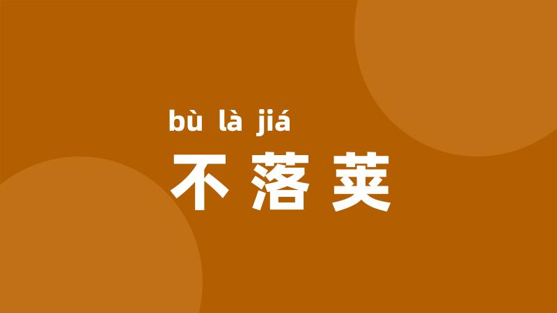 不落荚
