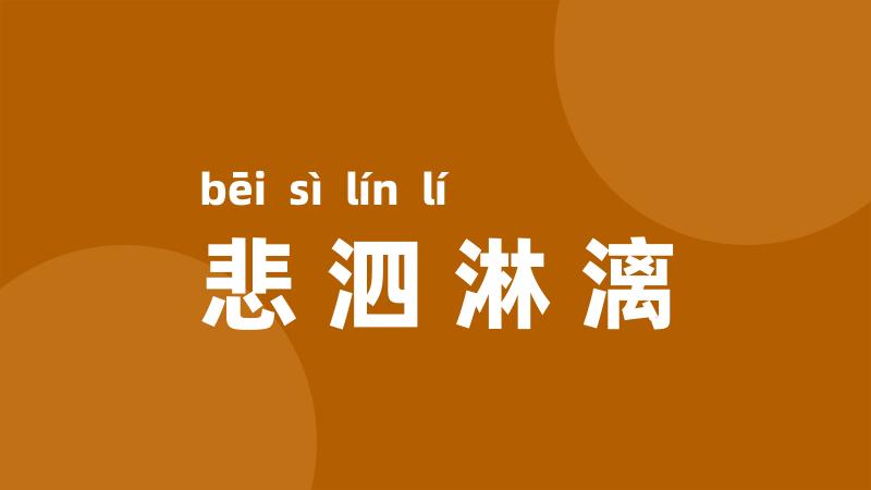 悲泗淋漓