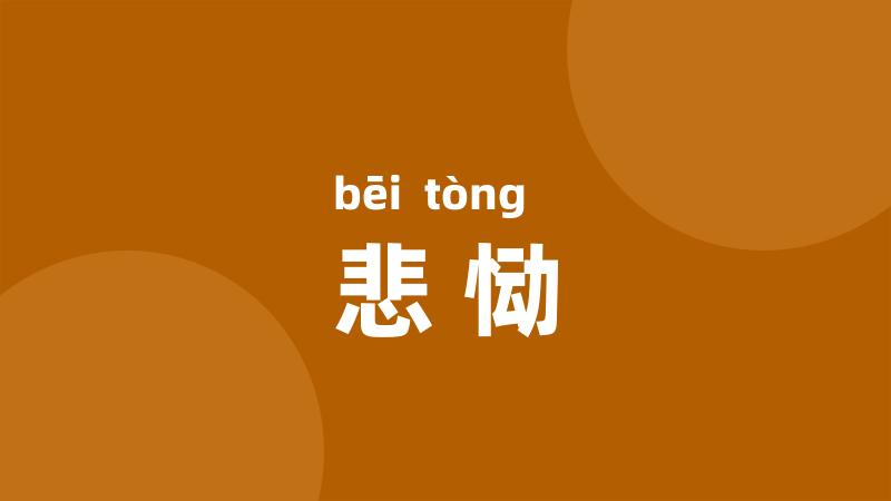 悲恸