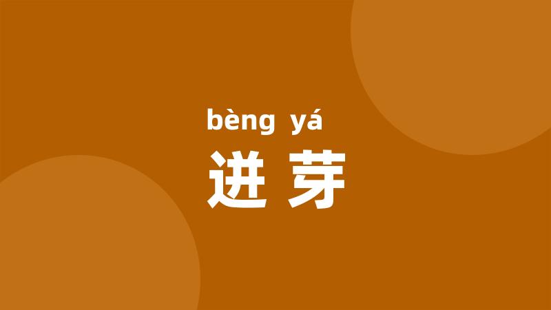 迸芽