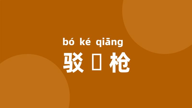 驳殻枪