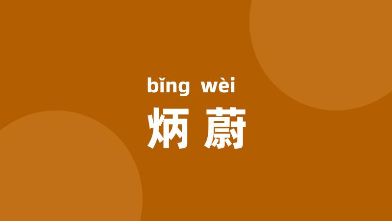 炳蔚