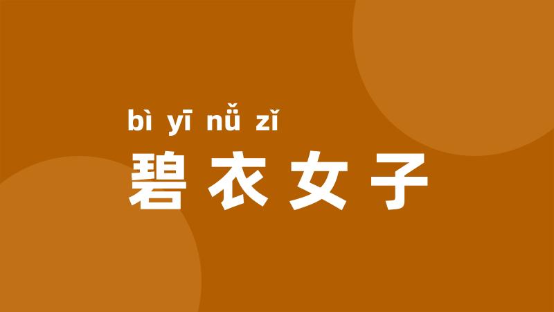 碧衣女子