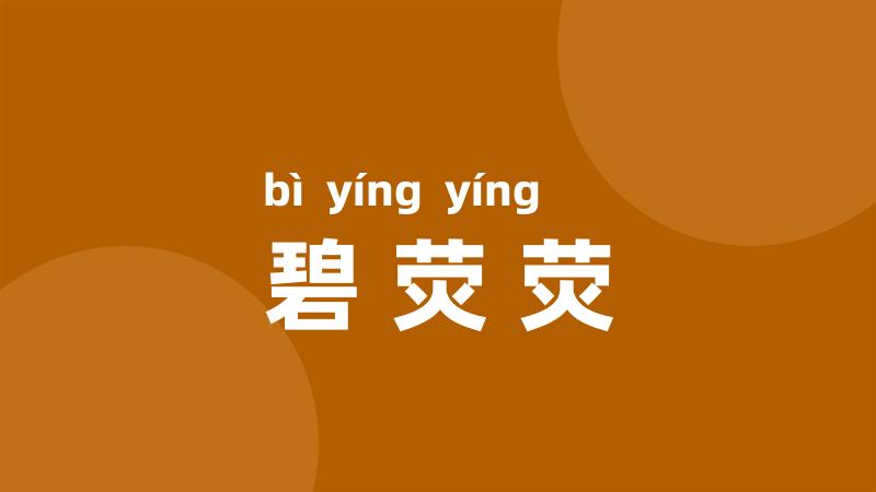 碧荧荧