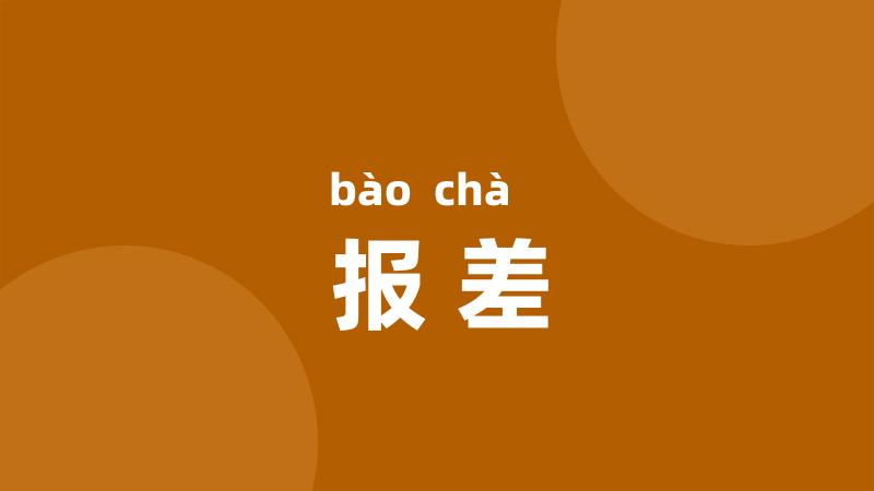 报差