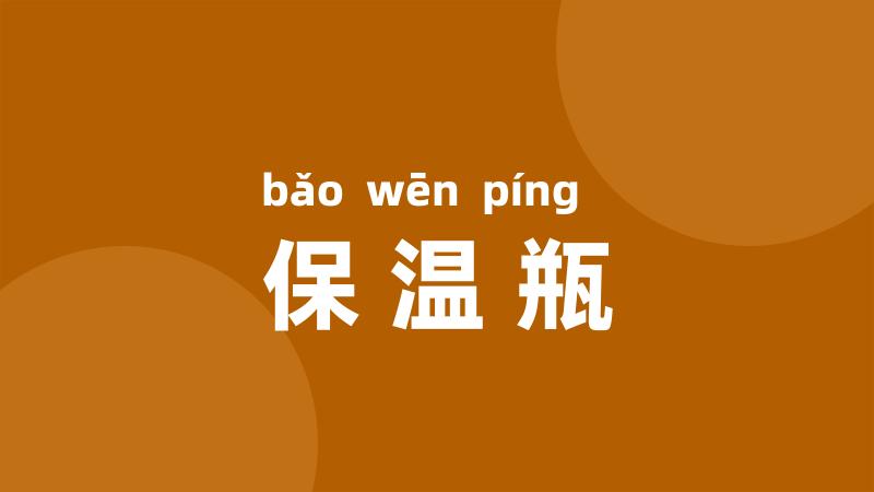 保温瓶