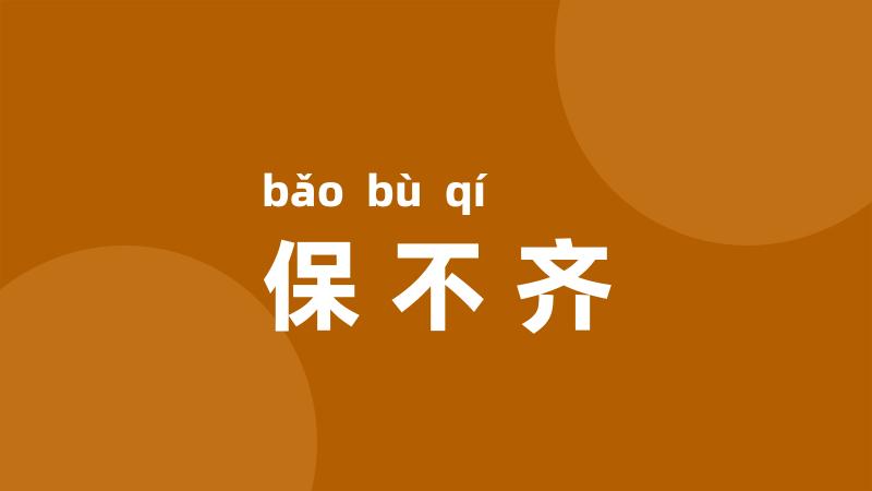 保不齐